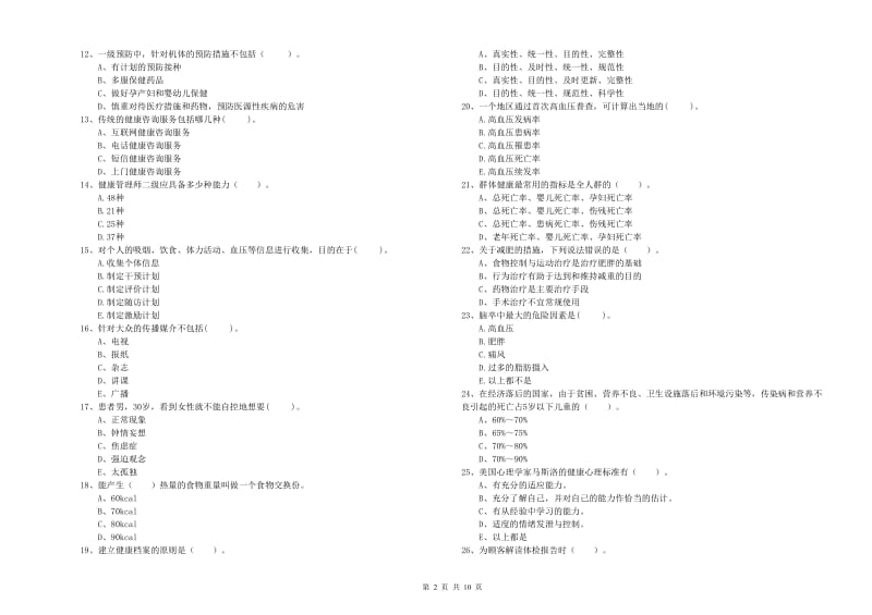 健康管理师（国家职业资格二级）《理论知识》模拟考试试卷D卷 附解析.doc_第2页