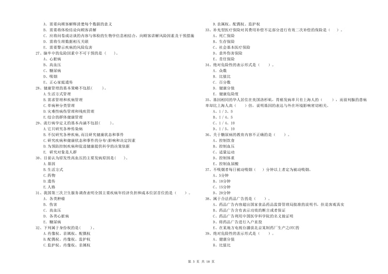 健康管理师（国家职业资格二级）《理论知识》模拟考试试卷D卷 附解析.doc_第3页