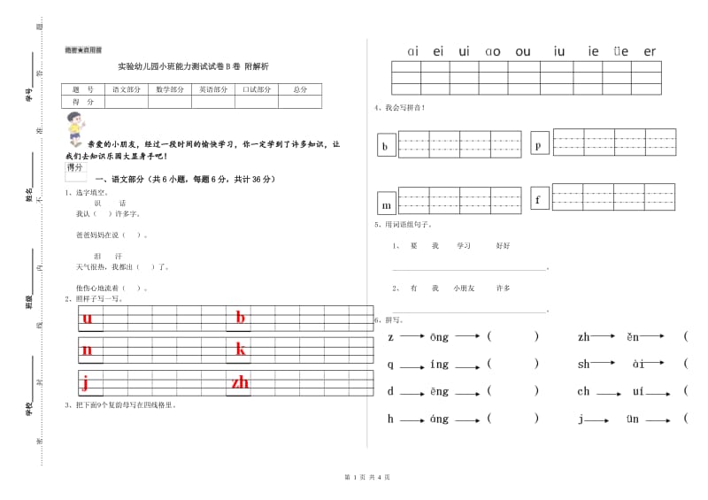 实验幼儿园小班能力测试试卷B卷 附解析.doc_第1页