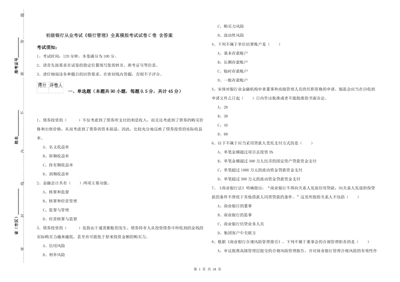 初级银行从业考试《银行管理》全真模拟考试试卷C卷 含答案.doc_第1页