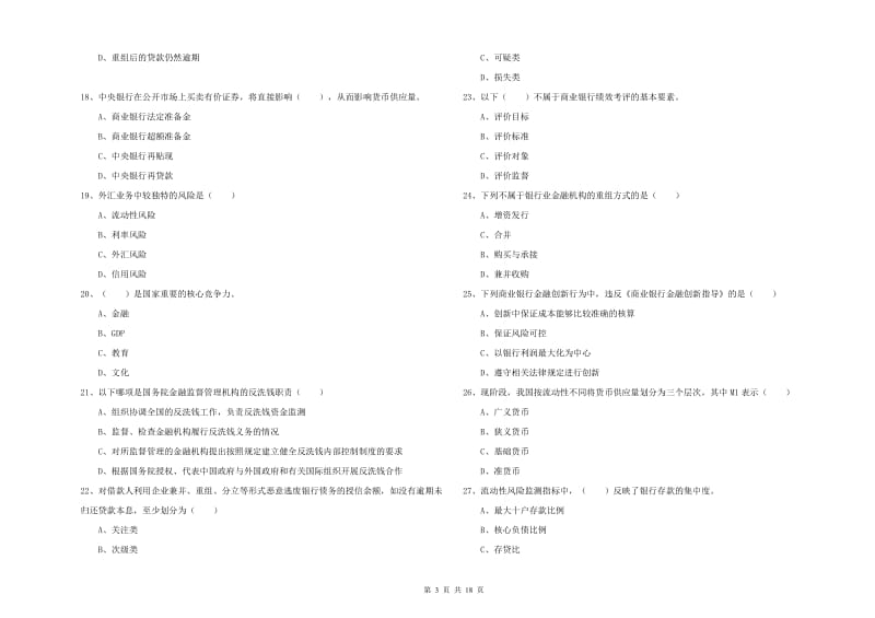 初级银行从业考试《银行管理》全真模拟考试试卷C卷 含答案.doc_第3页