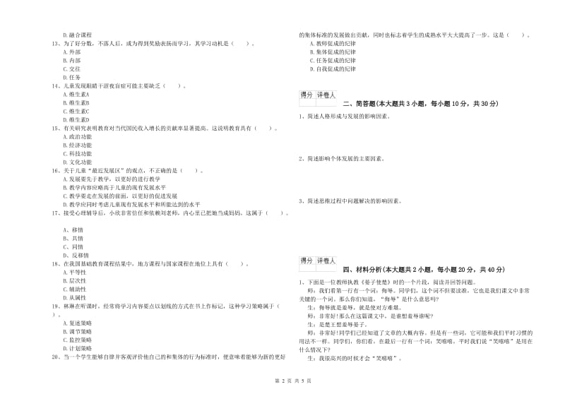 小学教师职业资格《教育教学知识与能力》能力检测试卷A卷 附解析.doc_第2页