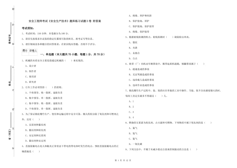 安全工程师考试《安全生产技术》题库练习试题D卷 附答案.doc_第1页