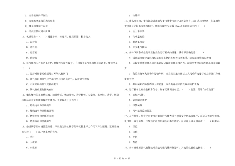 安全工程师考试《安全生产技术》题库练习试题D卷 附答案.doc_第2页