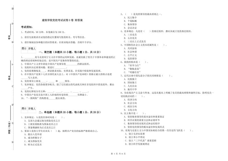 建筑学院党校考试试卷D卷 附答案.doc_第1页