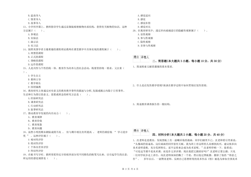 小学教师资格考试《教育教学知识与能力》真题模拟试题 附答案.doc_第2页