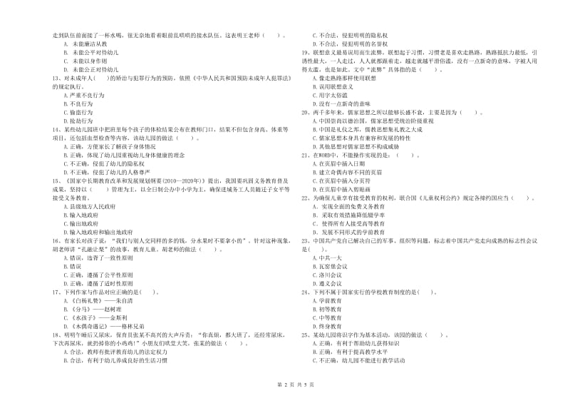 全国教师资格考试《综合素质（幼儿）》考前检测试题C卷 含答案.doc_第2页