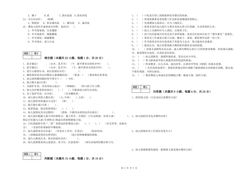 幼儿园五级保育员(初级工)全真模拟考试试题 含答案.doc_第2页