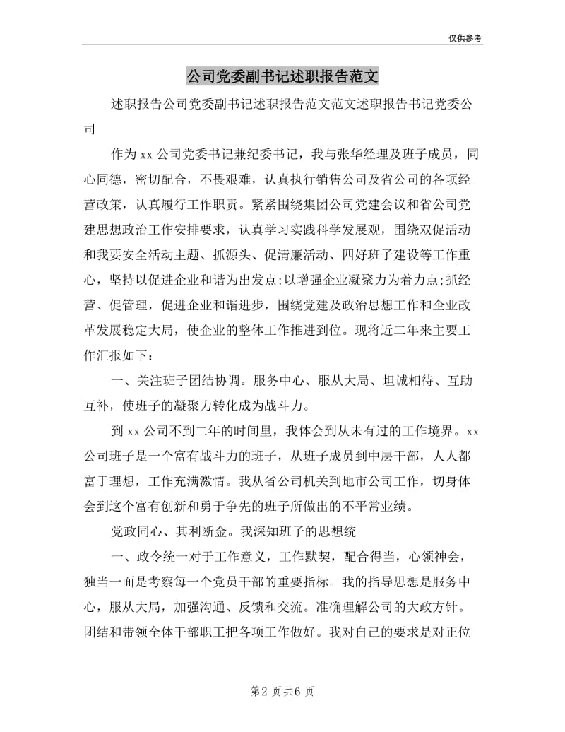 公司党委副书记述职报告范文.doc_第2页