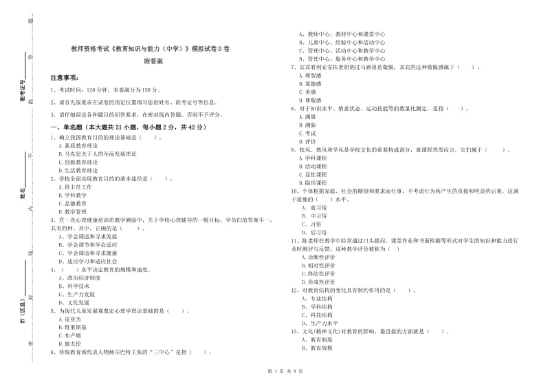 教师资格考试《教育知识与能力（中学）》模拟试卷D卷 附答案.doc_第1页