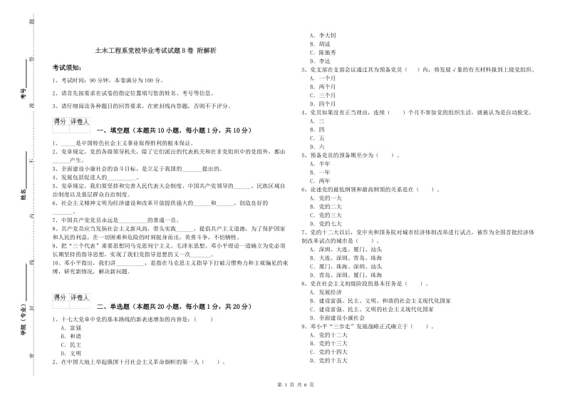 土木工程系党校毕业考试试题B卷 附解析.doc_第1页