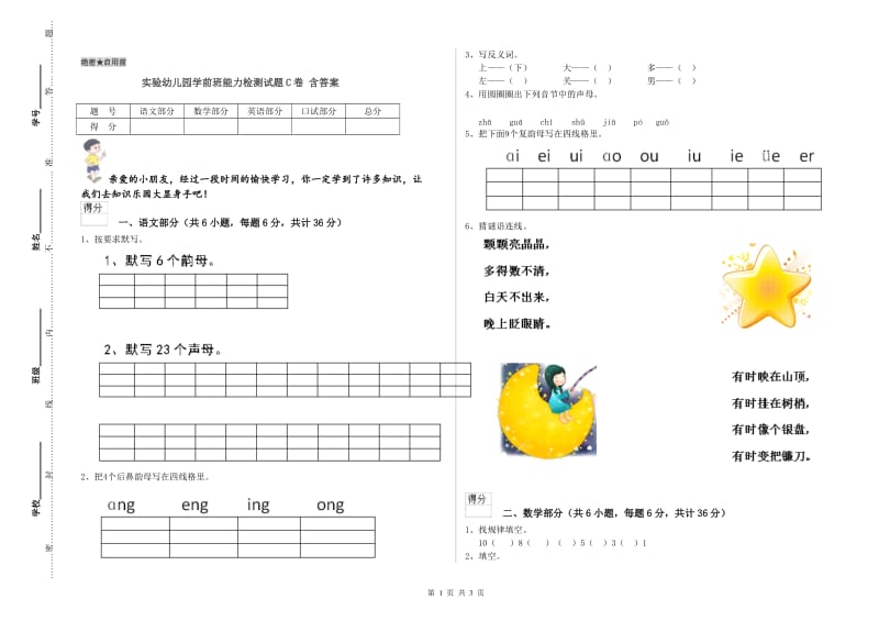 实验幼儿园学前班能力检测试题C卷 含答案.doc_第1页