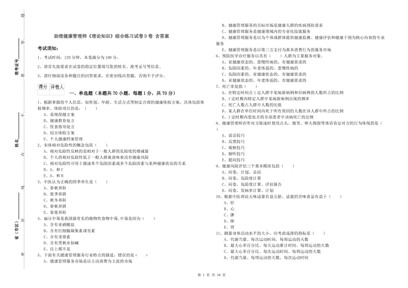 助理健康管理师《理论知识》综合练习试卷D卷 含答案.doc_第1页