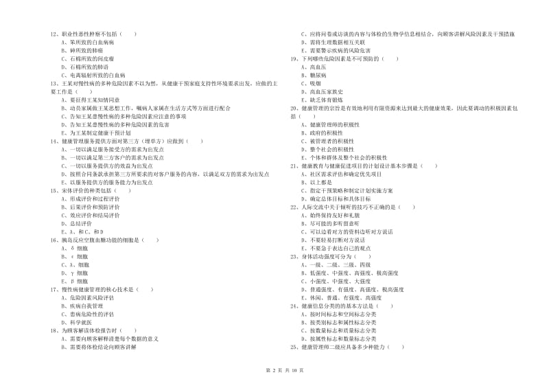 助理健康管理师《理论知识》综合练习试卷D卷 含答案.doc_第2页