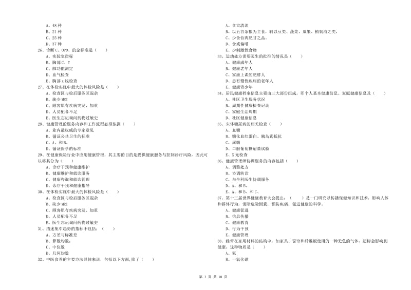 助理健康管理师《理论知识》综合练习试卷D卷 含答案.doc_第3页