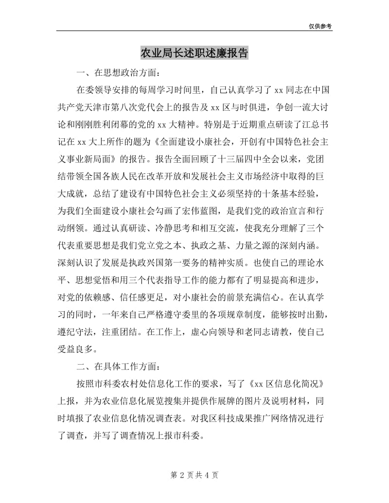 农业局长述职述廉报告.doc_第2页