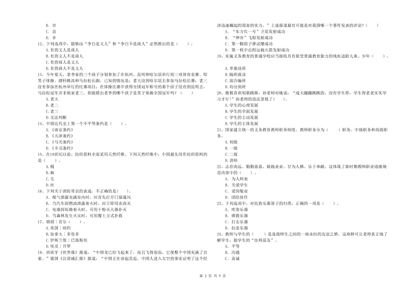 小学教师资格考试《综合素质（小学）》真题练习试题A卷 含答案.doc_第2页