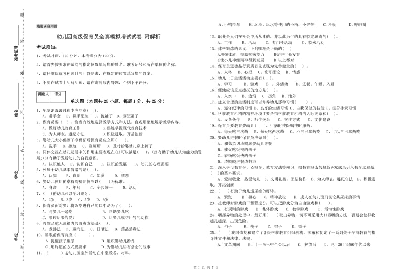 幼儿园高级保育员全真模拟考试试卷 附解析.doc_第1页