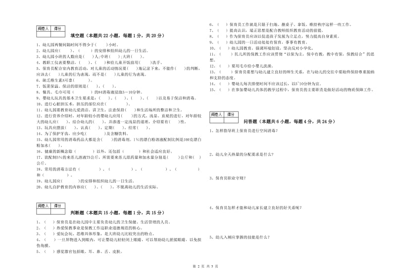 幼儿园高级保育员全真模拟考试试卷 附解析.doc_第2页