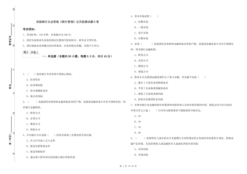 初级银行从业资格《银行管理》过关检测试题B卷.doc_第1页