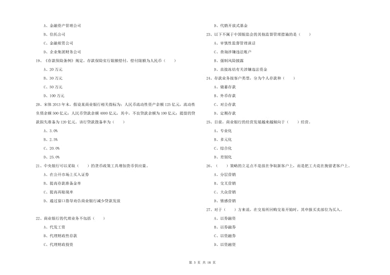 初级银行从业资格《银行管理》过关检测试题B卷.doc_第3页