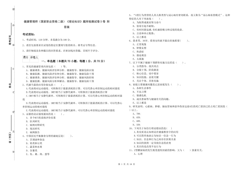 健康管理师（国家职业资格二级）《理论知识》题库检测试卷D卷 附答案.doc_第1页