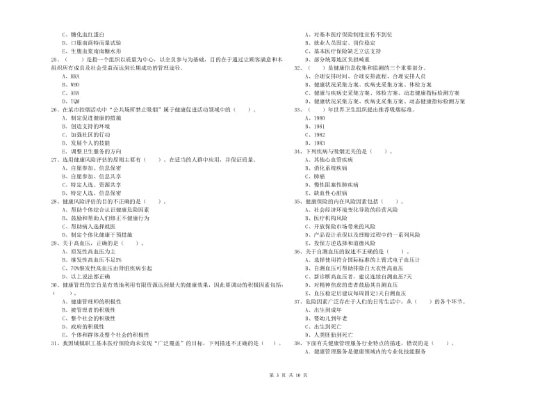 健康管理师（国家职业资格二级）《理论知识》题库检测试卷D卷 附答案.doc_第3页