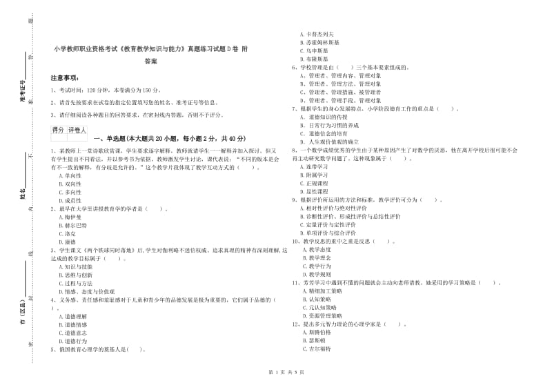 小学教师职业资格考试《教育教学知识与能力》真题练习试题D卷 附答案.doc_第1页