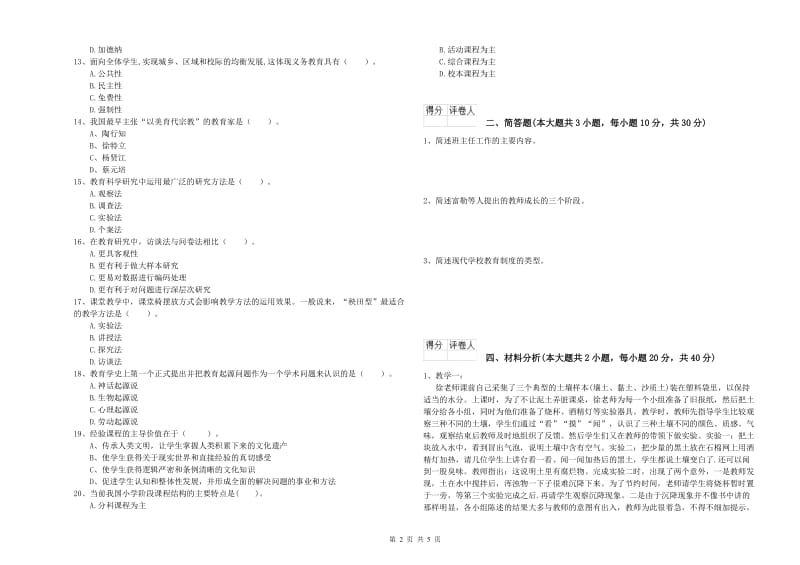 小学教师职业资格考试《教育教学知识与能力》真题练习试题D卷 附答案.doc_第2页