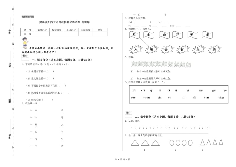 实验幼儿园大班自我检测试卷C卷 含答案.doc_第1页