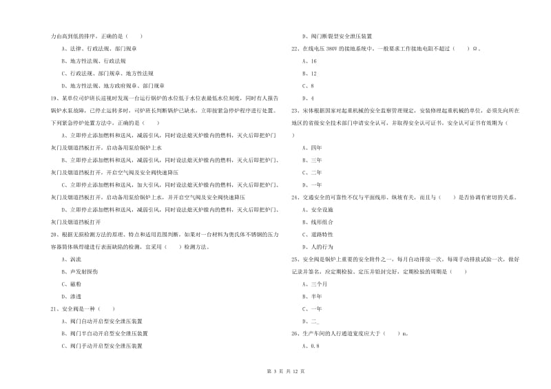 安全工程师《安全生产技术》真题练习试题D卷 附解析.doc_第3页