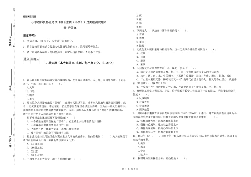 小学教师资格证考试《综合素质（小学）》过关检测试题C卷 附答案.doc_第1页