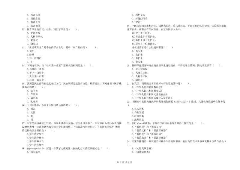 小学教师资格证考试《综合素质（小学）》过关检测试题C卷 附答案.doc_第2页