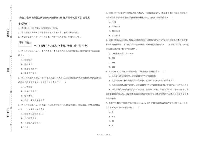 安全工程师《安全生产法及相关法律知识》题库综合试卷B卷 含答案.doc_第1页