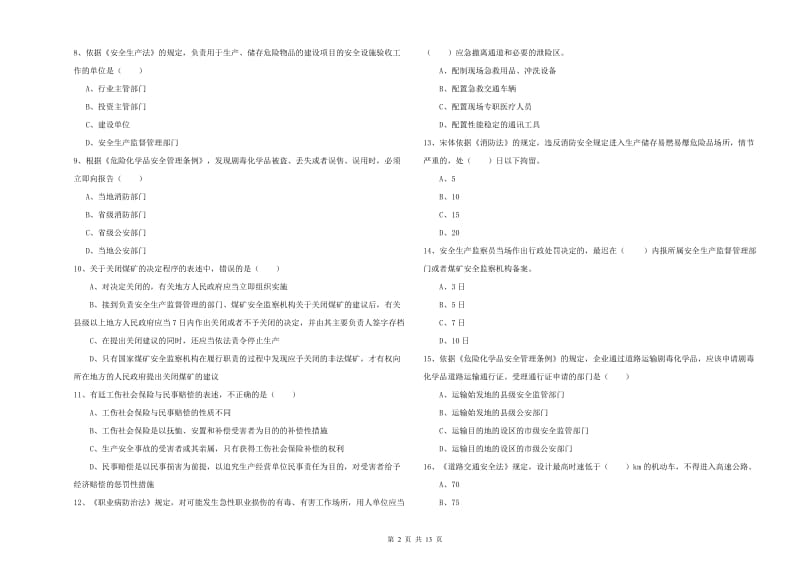 安全工程师《安全生产法及相关法律知识》题库综合试卷B卷 含答案.doc_第2页