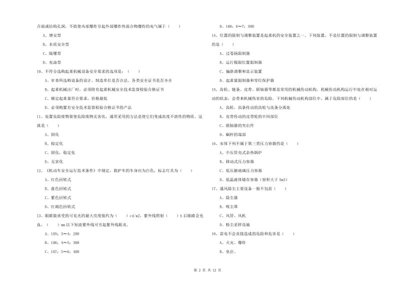 安全工程师《安全生产技术》题库练习试题D卷.doc_第2页