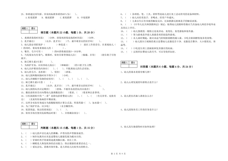 幼儿园五级保育员模拟考试试题D卷 附答案.doc_第2页