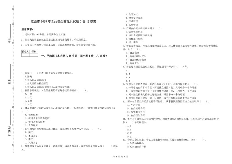 定西市2019年食品安全管理员试题C卷 含答案.doc_第1页