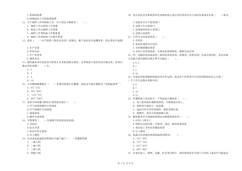 定西市2019年食品安全管理员试题C卷 含答案.doc_第2页