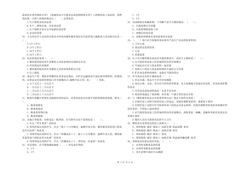 定西市2019年食品安全管理员试题C卷 含答案.doc_第3页