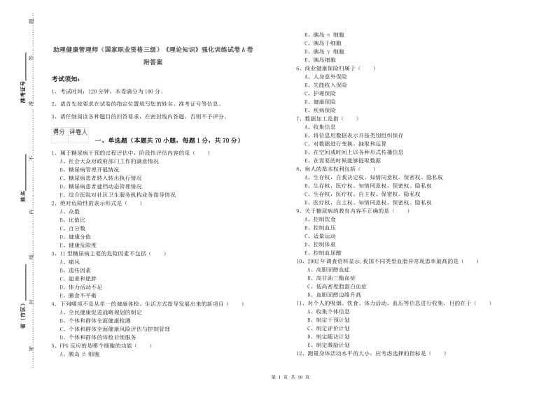 助理健康管理师（国家职业资格三级）《理论知识》强化训练试卷A卷 附答案.doc_第1页