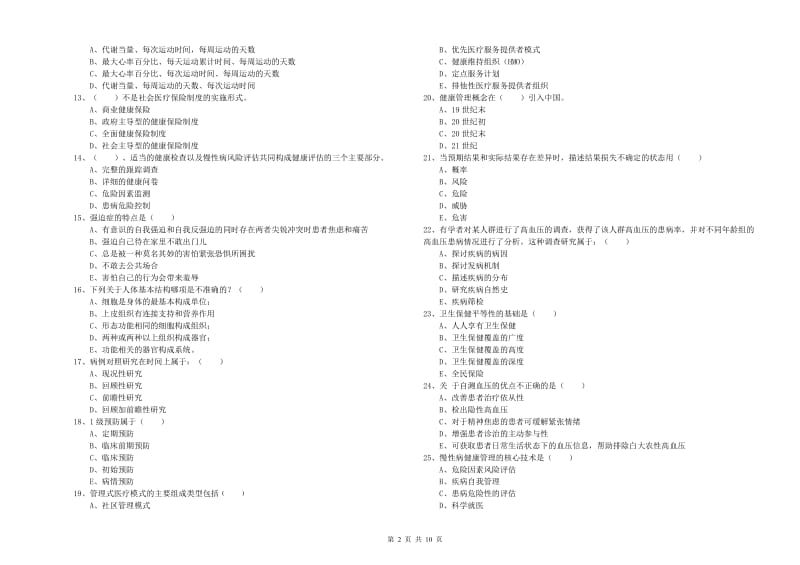 助理健康管理师（国家职业资格三级）《理论知识》强化训练试卷A卷 附答案.doc_第2页