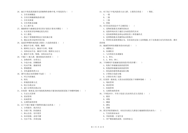 助理健康管理师（国家职业资格三级）《理论知识》强化训练试卷A卷 附答案.doc_第3页