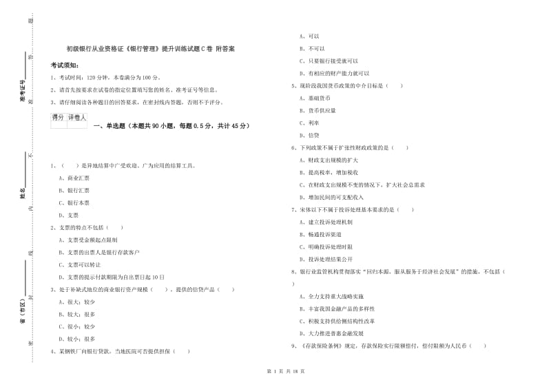 初级银行从业资格证《银行管理》提升训练试题C卷 附答案.doc_第1页