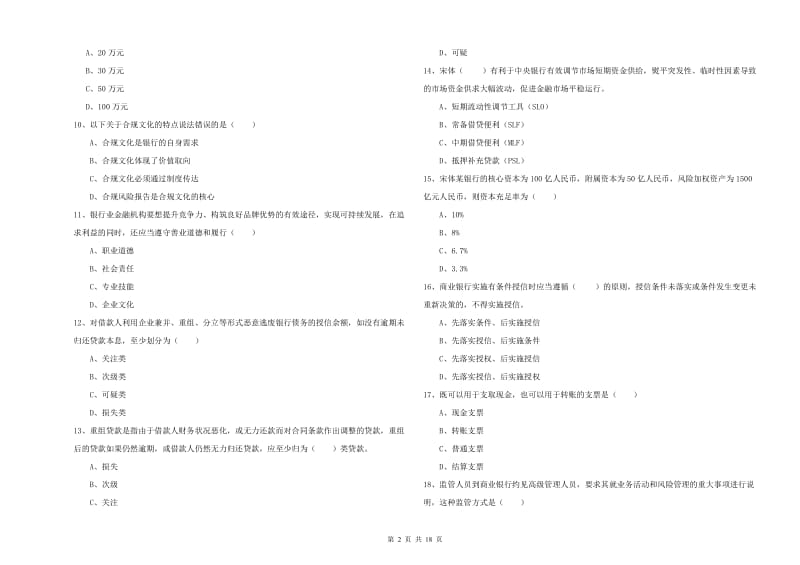 初级银行从业资格证《银行管理》提升训练试题C卷 附答案.doc_第2页