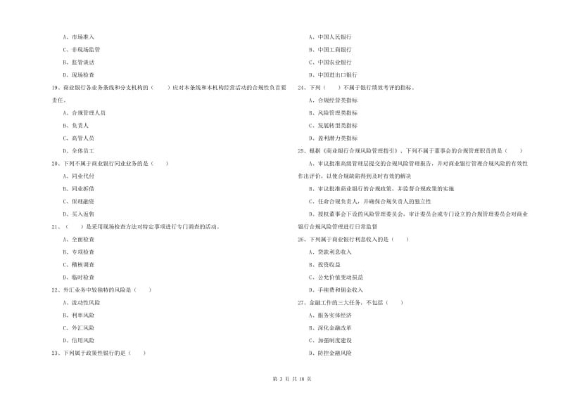 初级银行从业资格证《银行管理》提升训练试题C卷 附答案.doc_第3页