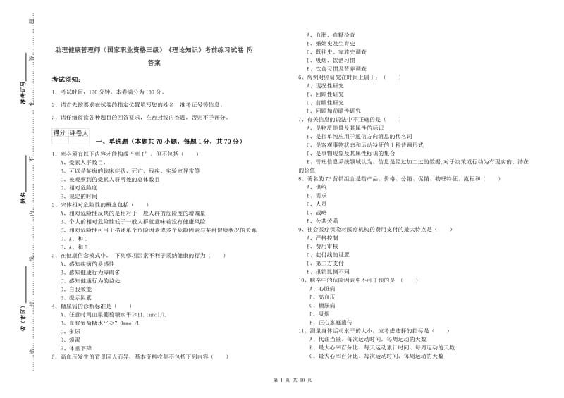 助理健康管理师（国家职业资格三级）《理论知识》考前练习试卷 附答案.doc_第1页