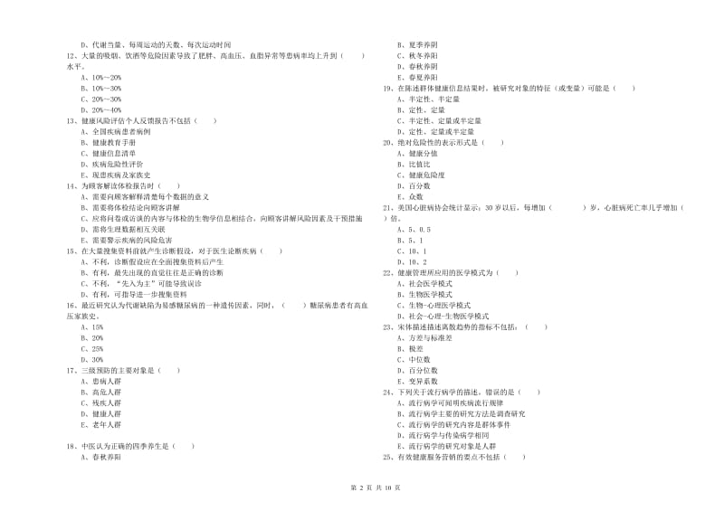 助理健康管理师（国家职业资格三级）《理论知识》考前练习试卷 附答案.doc_第2页