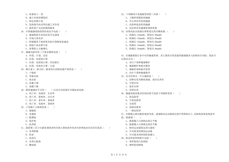 助理健康管理师（国家职业资格三级）《理论知识》考前练习试卷 附答案.doc_第3页