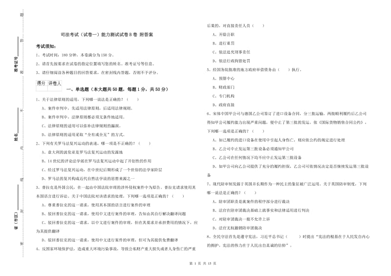 司法考试（试卷一）能力测试试卷B卷 附答案.doc_第1页